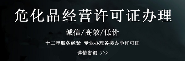 危化品經(jīng)營(yíng)許可證辦理