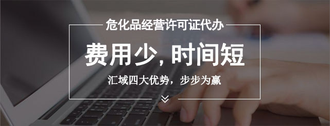 深圳危險(xiǎn)化學(xué)品經(jīng)營許可證辦理指引(2022年新規(guī))